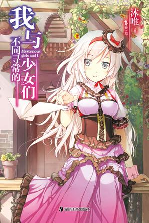 我与不同寻常的少女们