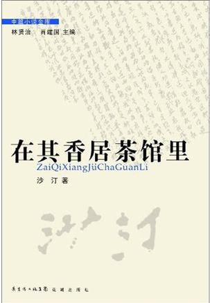 在其香居茶馆里