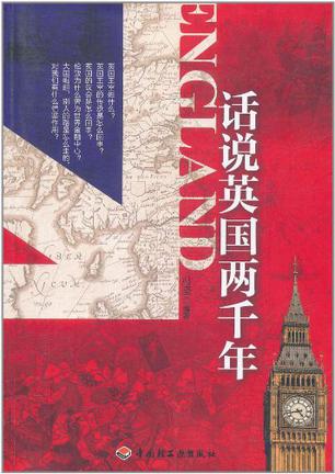 话说英国两千年