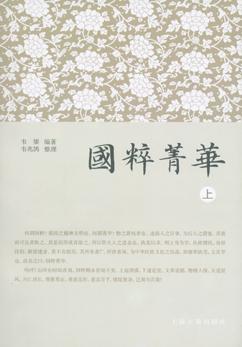 国粹菁华（全二册）