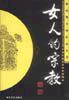 女人的宗教