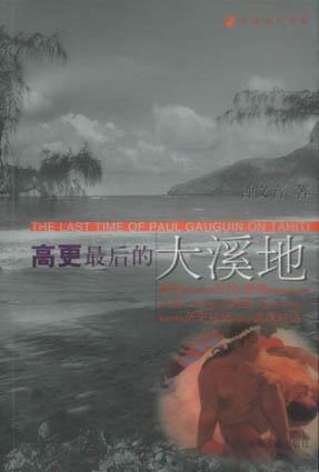 高更最后的大溪地