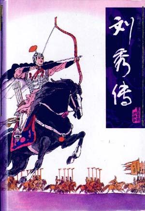 刘秀传