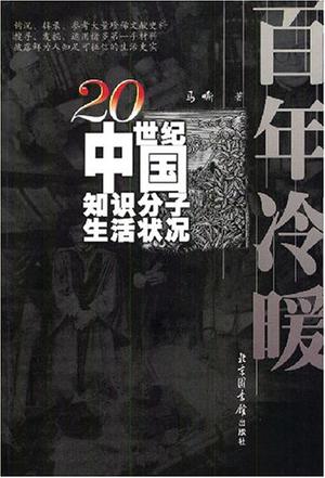 百年冷暖