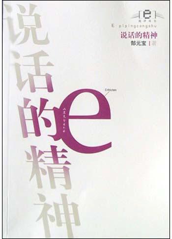 说话的精神