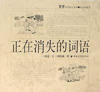 正在消失的词语