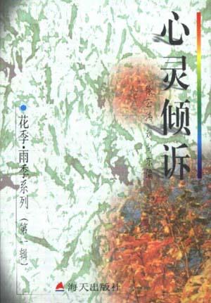 花季・雨季系列（第一辑）－－心灵倾诉－中学生心灵深处的秘密
