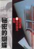 秘密的蝴蝶