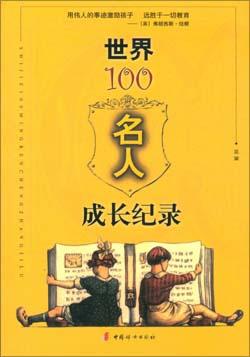 世界100名人成长纪录