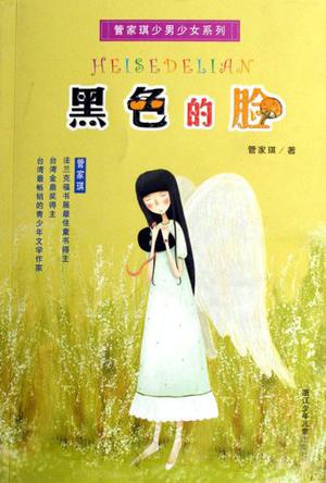 黑色的脸-管家琪少男少女系列
