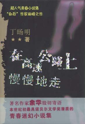 在高速公路上慢慢地走