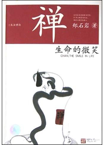 禅
