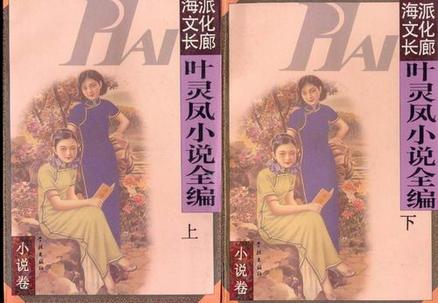 叶灵凤小说全编(上下)