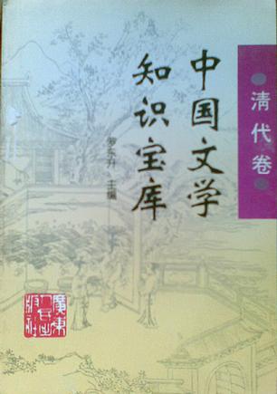 中国文学知识宝库清代卷