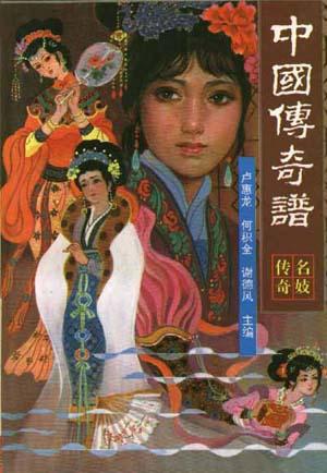 中国传奇谱.名妓传奇