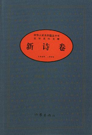 中华人民共和国五十年文学名作文库新诗卷