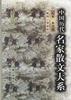中国历代名家散文大系（全六册）