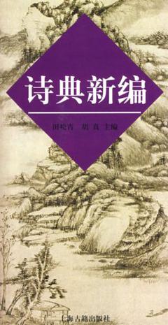 诗典新编