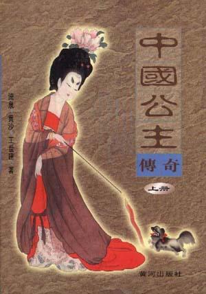 中国公主传奇(下)