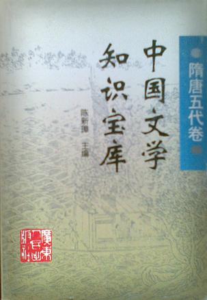 中国文学知识宝库隋唐五代卷