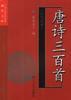 唐诗三百首