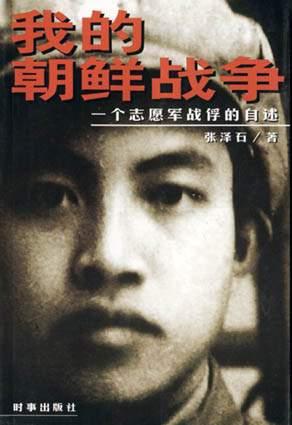 我的朝鲜战争
