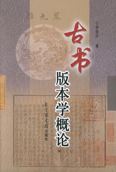 古书版本学概论