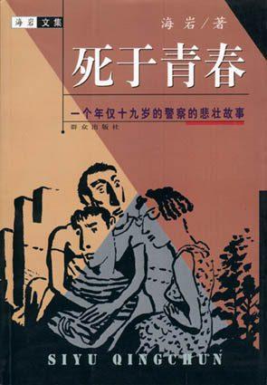 死于青春