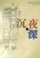 夜深沉