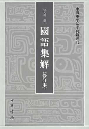 国语集解