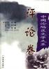 中国沦陷区文学大系·评论卷