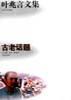 叶兆言文集――古老话题
