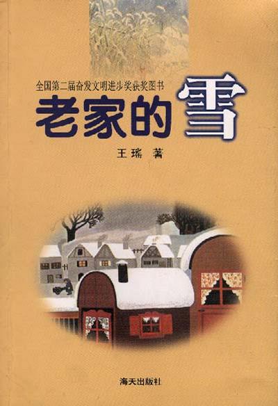 老家的雪