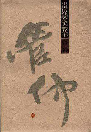 管仲
