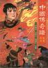 中国传奇谱.豪侠传奇