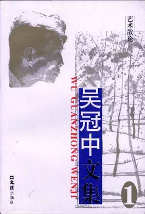 吴冠中文集