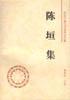 陈垣集