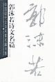 郭沫若诗文名篇