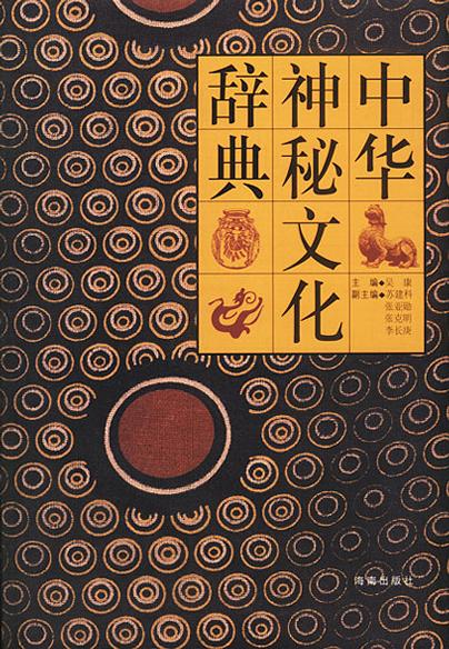 中华神秘文化辞典