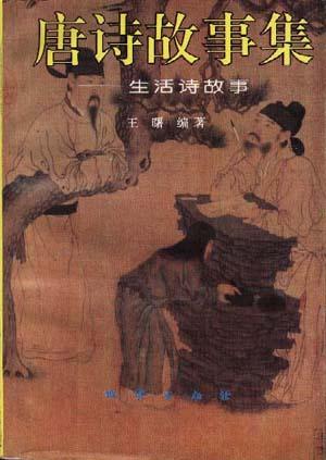 唐诗故事集--黄河流域诗故事