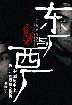 东厂与西厂