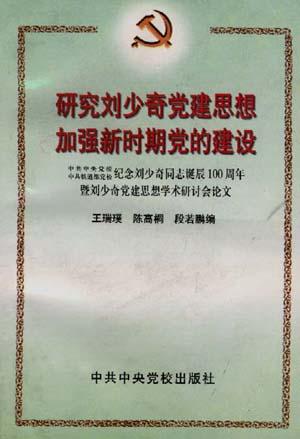 研究刘少奇党建思想加强新时期党的建设