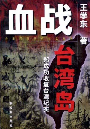 血战台湾岛-郑成功收复台湾纪实