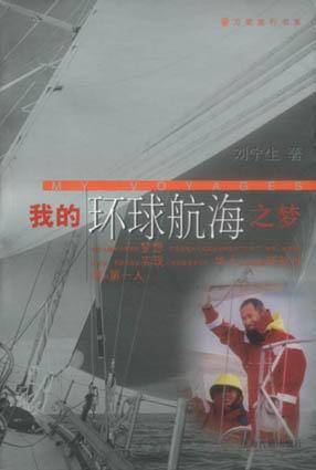 我的环球航海之梦