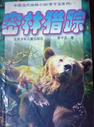密林猎踪