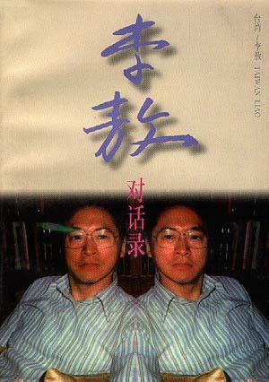 李敖对话录