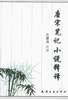唐宋笔记小说释译