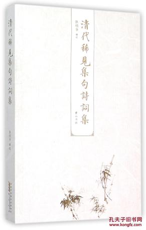 清代稀见集句诗词集