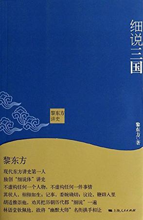黎东方讲史·细说三国