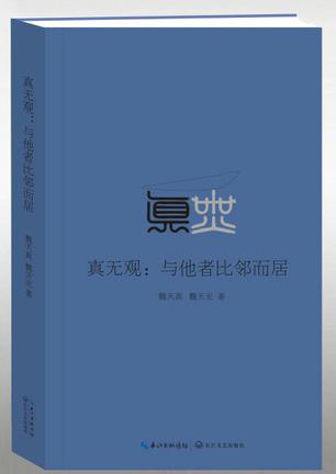 真无观：与他者比邻而局